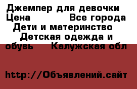 Джемпер для девочки › Цена ­ 1 590 - Все города Дети и материнство » Детская одежда и обувь   . Калужская обл.